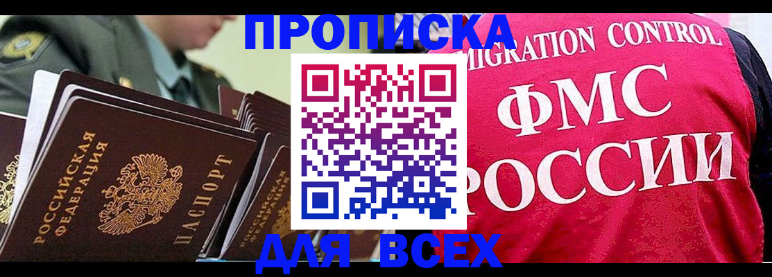 купить прописку в Благовещенске