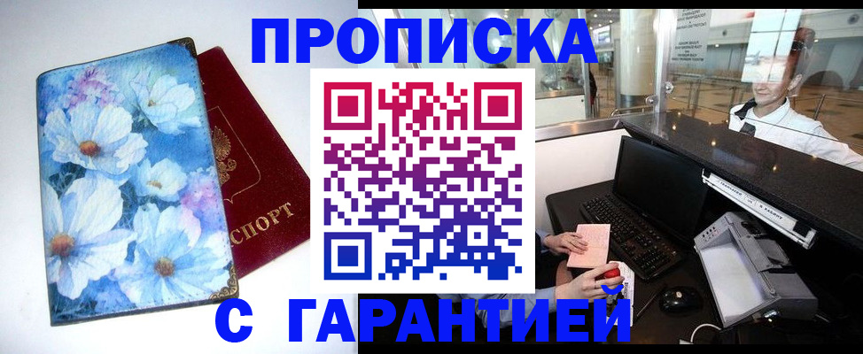 прописка для работы в Благовещенске